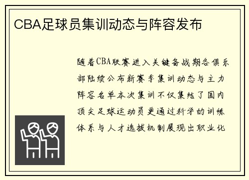 CBA足球员集训动态与阵容发布