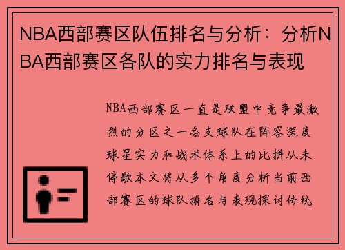 NBA西部赛区队伍排名与分析：分析NBA西部赛区各队的实力排名与表现