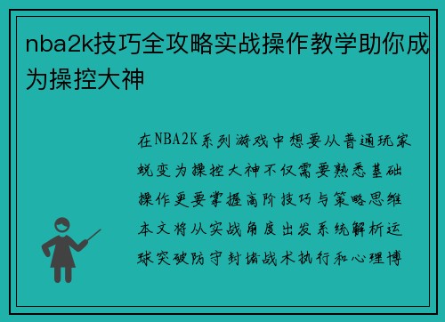nba2k技巧全攻略实战操作教学助你成为操控大神