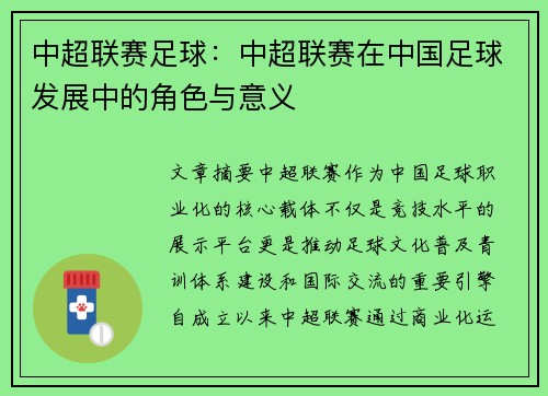 中超联赛足球：中超联赛在中国足球发展中的角色与意义