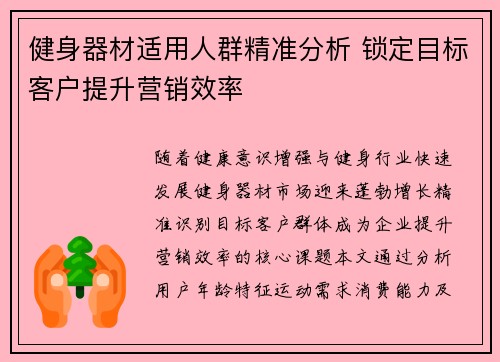 健身器材适用人群精准分析 锁定目标客户提升营销效率