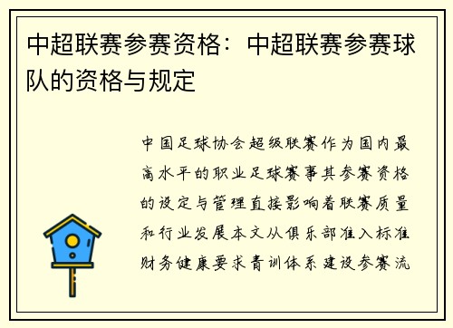 中超联赛参赛资格：中超联赛参赛球队的资格与规定