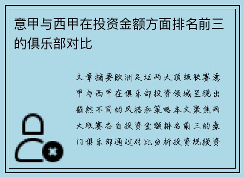 意甲与西甲在投资金额方面排名前三的俱乐部对比