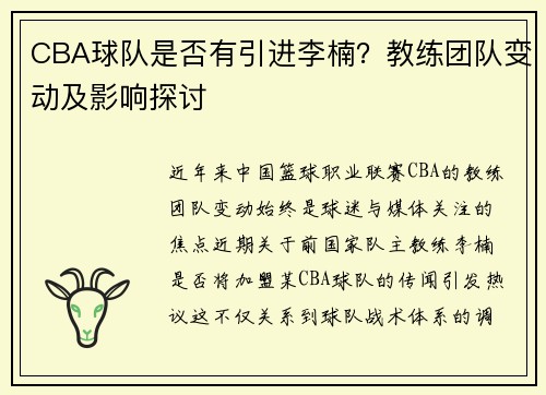 CBA球队是否有引进李楠？教练团队变动及影响探讨