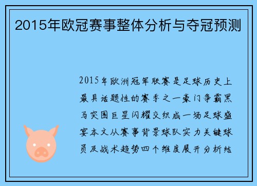 2015年欧冠赛事整体分析与夺冠预测