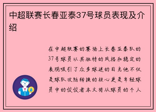 中超联赛长春亚泰37号球员表现及介绍