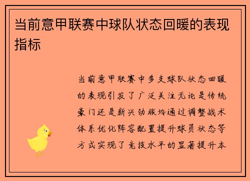 当前意甲联赛中球队状态回暖的表现指标