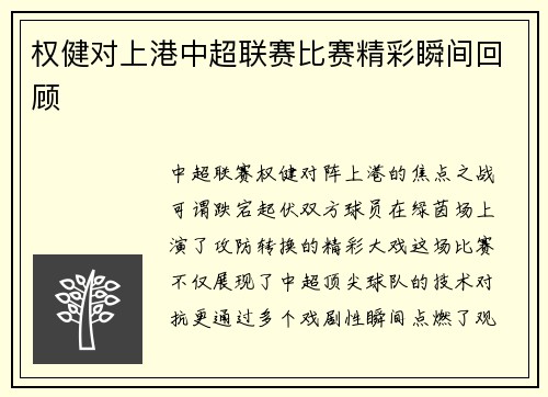权健对上港中超联赛比赛精彩瞬间回顾