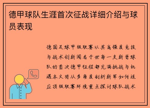 德甲球队生涯首次征战详细介绍与球员表现
