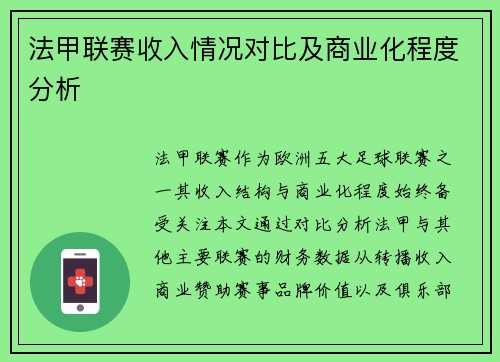 法甲联赛收入情况对比及商业化程度分析