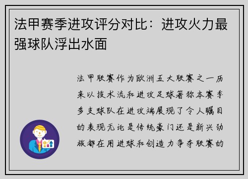 法甲赛季进攻评分对比：进攻火力最强球队浮出水面