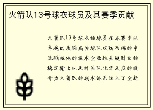 火箭队13号球衣球员及其赛季贡献