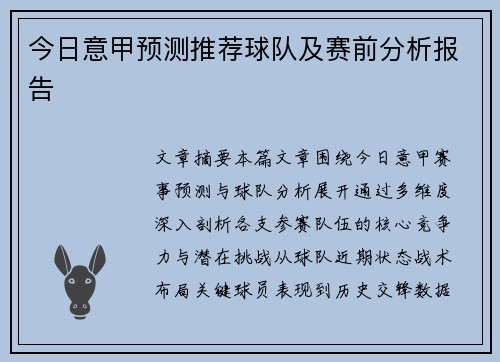 今日意甲预测推荐球队及赛前分析报告