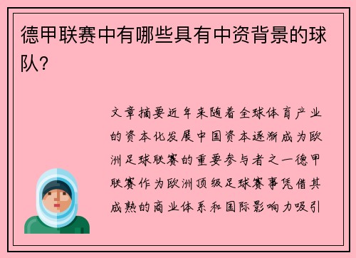德甲联赛中有哪些具有中资背景的球队？