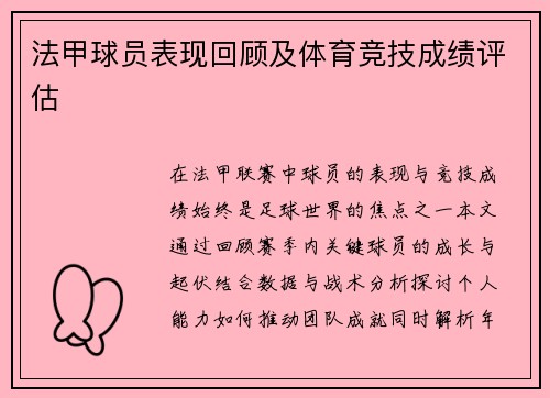 法甲球员表现回顾及体育竞技成绩评估