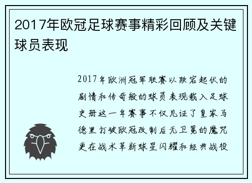 2017年欧冠足球赛事精彩回顾及关键球员表现