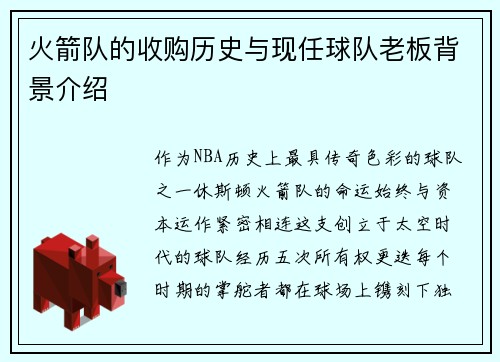 火箭队的收购历史与现任球队老板背景介绍