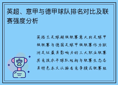 英超、意甲与德甲球队排名对比及联赛强度分析