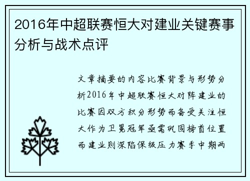 2016年中超联赛恒大对建业关键赛事分析与战术点评