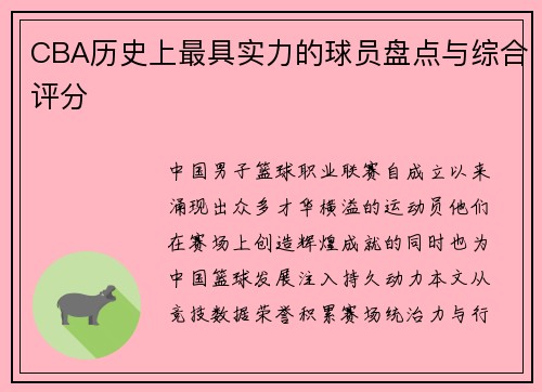 CBA历史上最具实力的球员盘点与综合评分