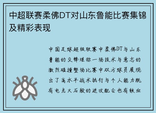中超联赛柔佛DT对山东鲁能比赛集锦及精彩表现