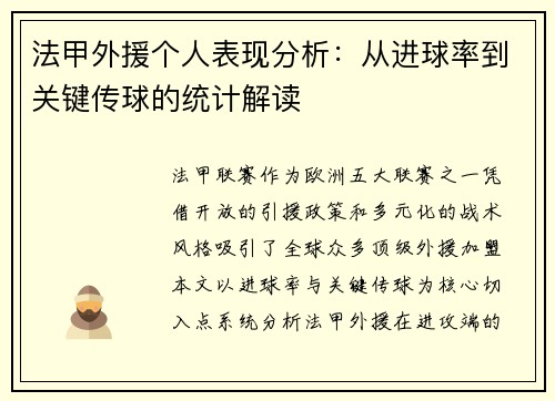 法甲外援个人表现分析：从进球率到关键传球的统计解读