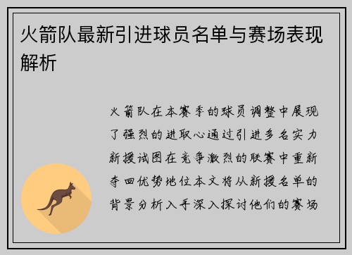 火箭队最新引进球员名单与赛场表现解析