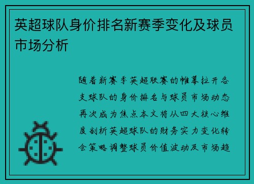 英超球队身价排名新赛季变化及球员市场分析