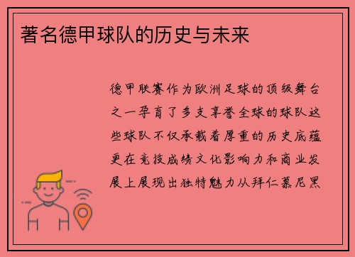 著名德甲球队的历史与未来