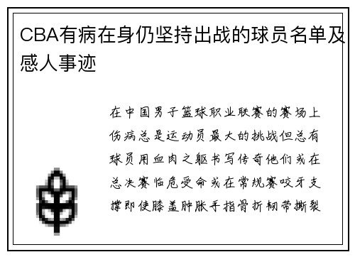 CBA有病在身仍坚持出战的球员名单及感人事迹