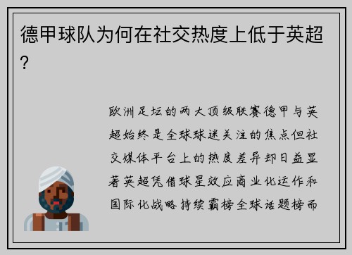 德甲球队为何在社交热度上低于英超？