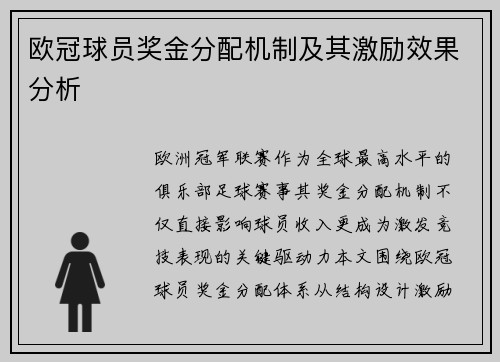 欧冠球员奖金分配机制及其激励效果分析
