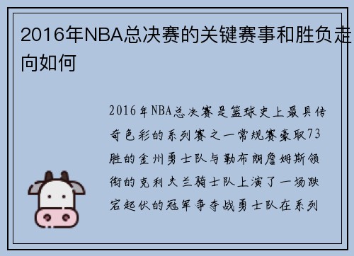 2016年NBA总决赛的关键赛事和胜负走向如何