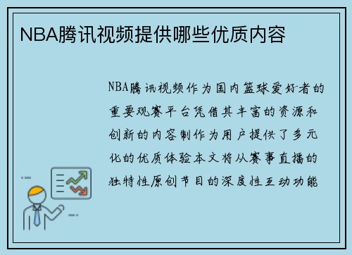 NBA腾讯视频提供哪些优质内容