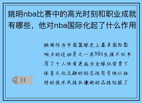 姚明nba比赛中的高光时刻和职业成就有哪些，他对nba国际化起了什么作用