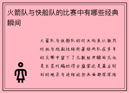 火箭队与快船队的比赛中有哪些经典瞬间