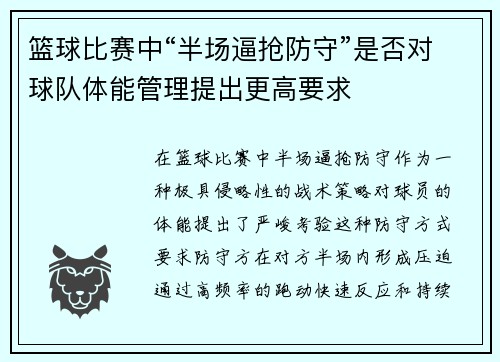 篮球比赛中“半场逼抢防守”是否对球队体能管理提出更高要求
