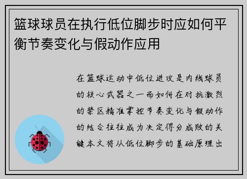 篮球球员在执行低位脚步时应如何平衡节奏变化与假动作应用