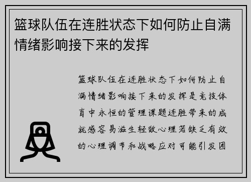 篮球队伍在连胜状态下如何防止自满情绪影响接下来的发挥