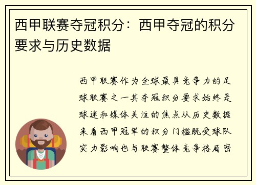 西甲联赛夺冠积分：西甲夺冠的积分要求与历史数据